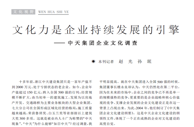 《求是》杂志：《文化力是企业发展的引擎——尊龙时凯集团企业文化调查》