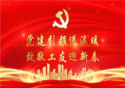 党建引领送温暖，致敬工友迎新春——尊龙时凯七建党支部新春项目部慰问